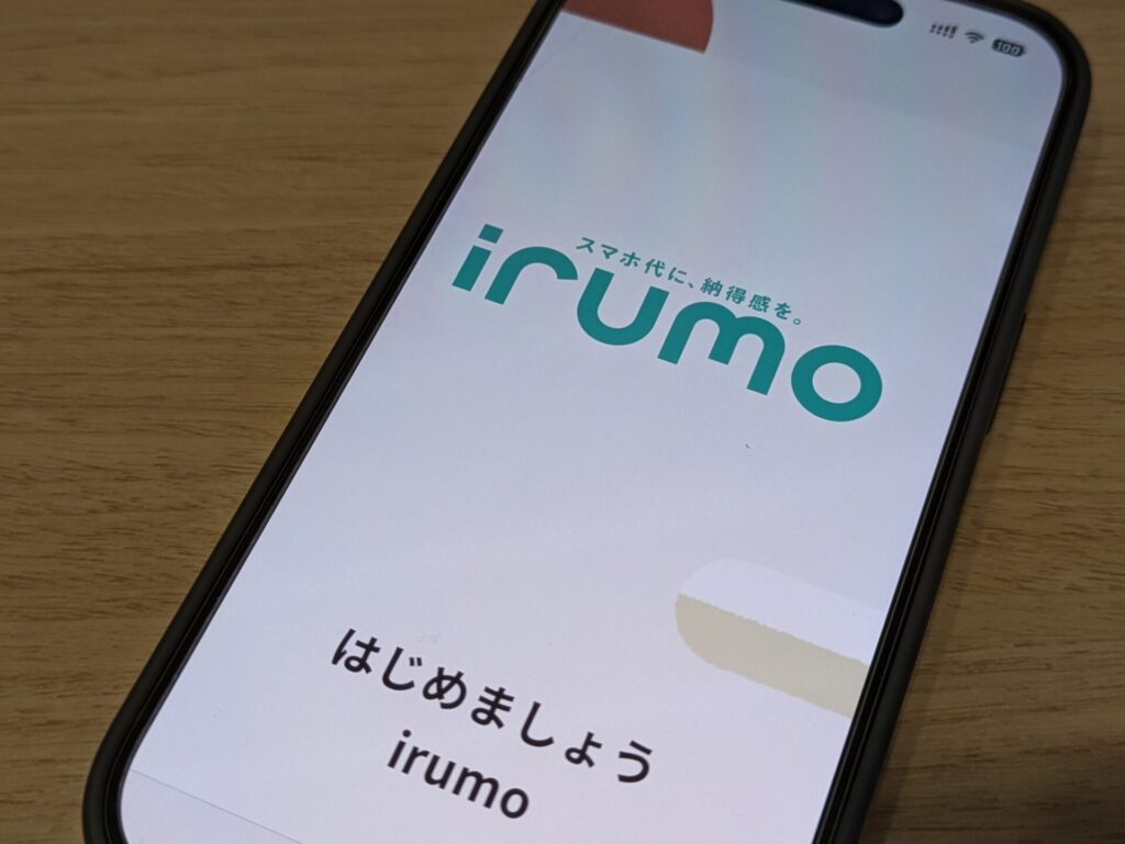 irumoはこんな人におすすめ