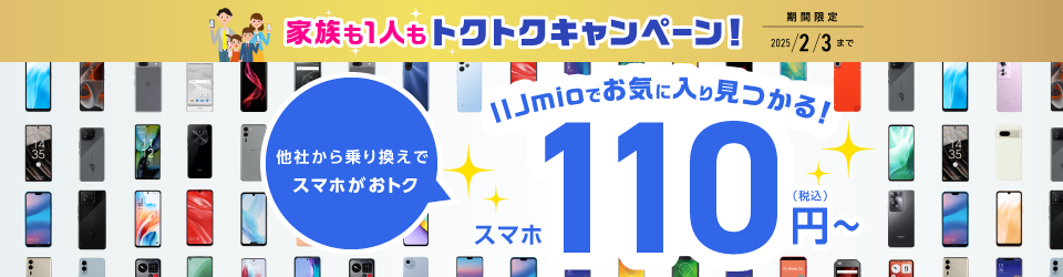 IIJmioはプランとセットであれば特別価格で110円〜でスマホを購入可能