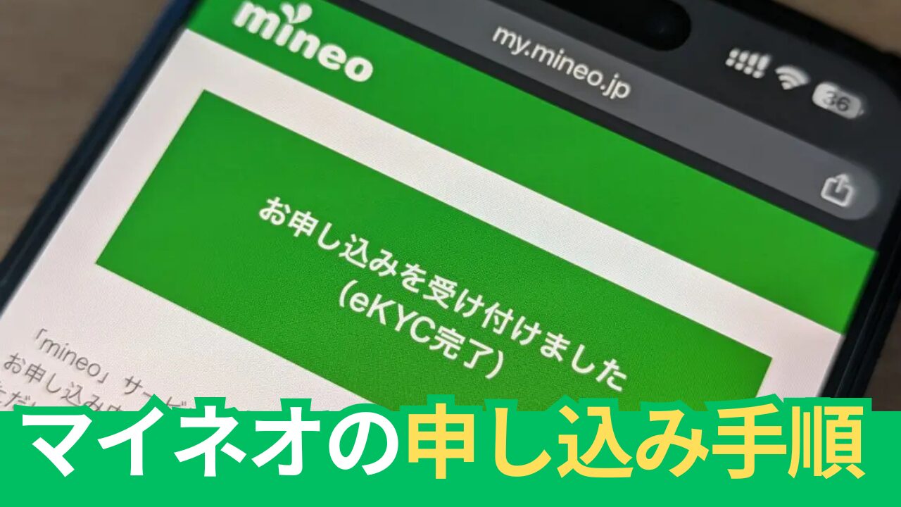 mineo（マイネオ）の申し込み方法を画像付きで手順をていねいに解説