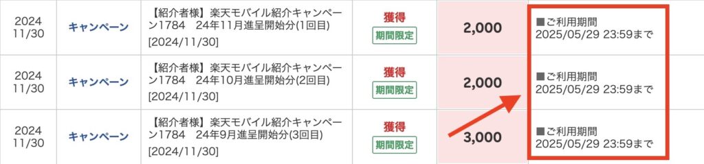 楽天モバイルの紹介キャンペーンで獲得できるポイントは期間限定ポイントとなり期限が設定されている