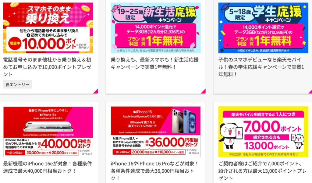 楽天モバイルの紹介キャンペーン以外に実施している公式キャンペーン一覧