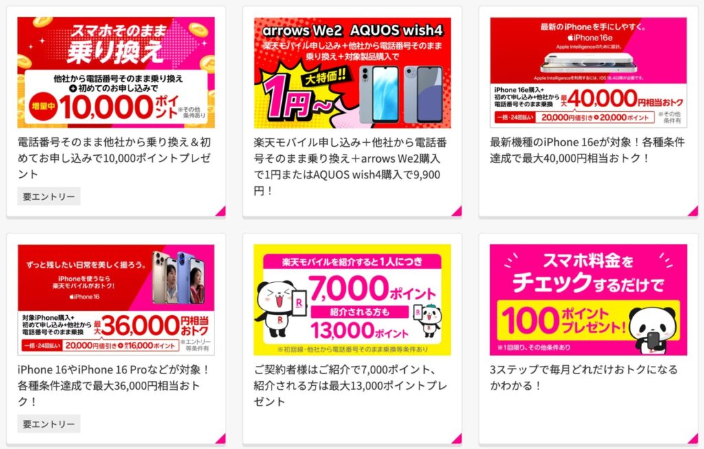 楽天モバイルの紹介キャンペーン以外に実施している公式キャンペーン一覧