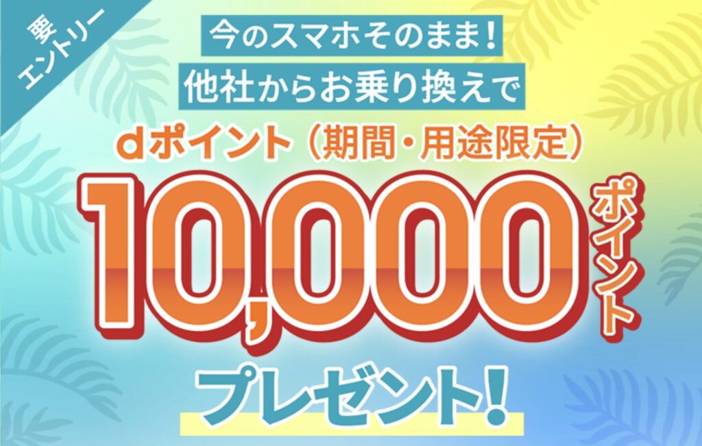  ahamoへ乗り換えでdポイント10,000pt