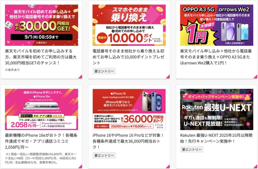 楽天モバイルの紹介キャンペーン以外に実施している公式キャンペーン一覧