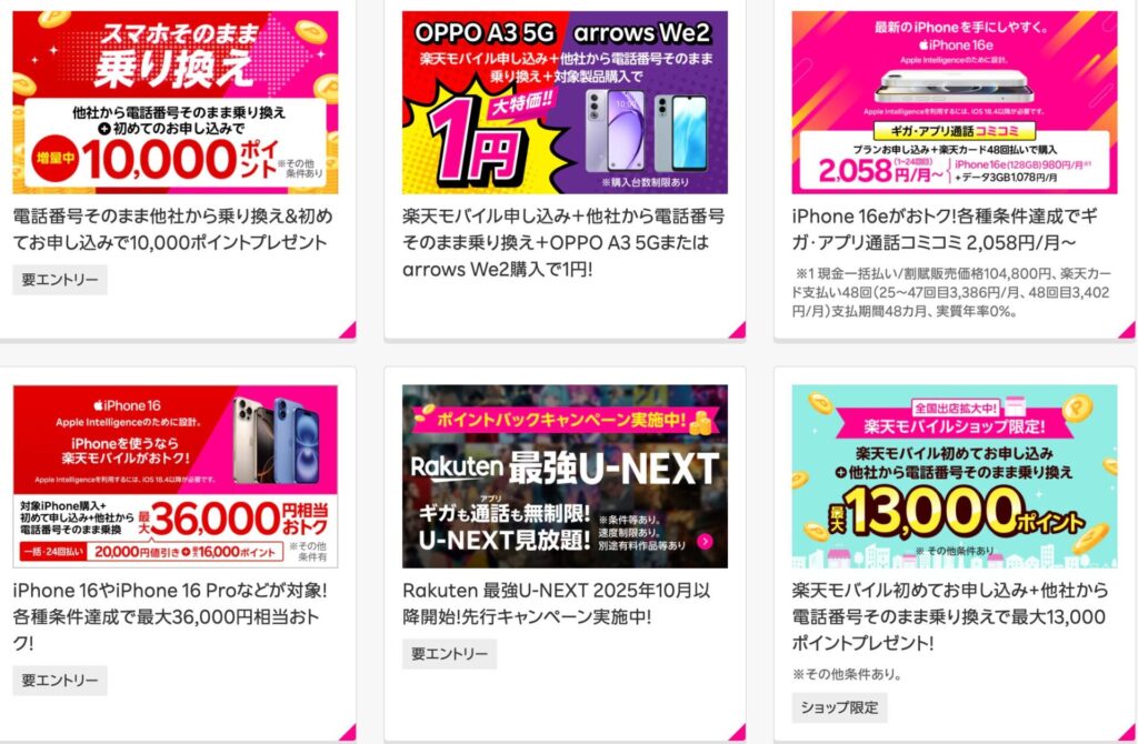 楽天モバイルの紹介キャンペーン以外に実施している公式キャンペーン一覧