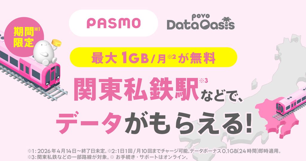 関東の私鉄・地下鉄20社の駅でもpovo Data Oasisのチャージが可能