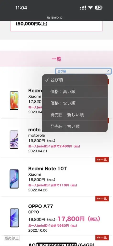 【セット端末選択】価格帯で選択した場合は一覧から「並び順」をチェックしてソートできます