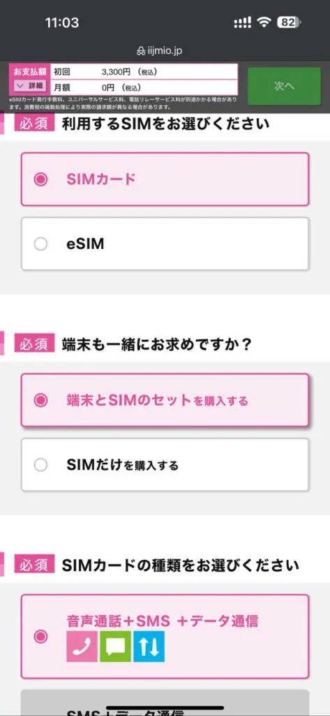 SIMカードの種類を「SIMカード」or「eSIM」から選択し「端末とのセット」か「SIMだけ」のどちらかを選択する