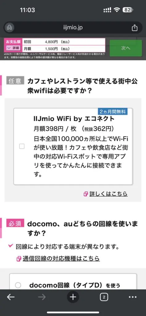 【公衆WiFi】の有無を選択する