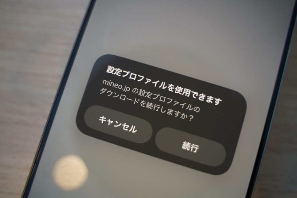 iPhone 16 Proでmineoの設定プロファイルをインストールする画面
