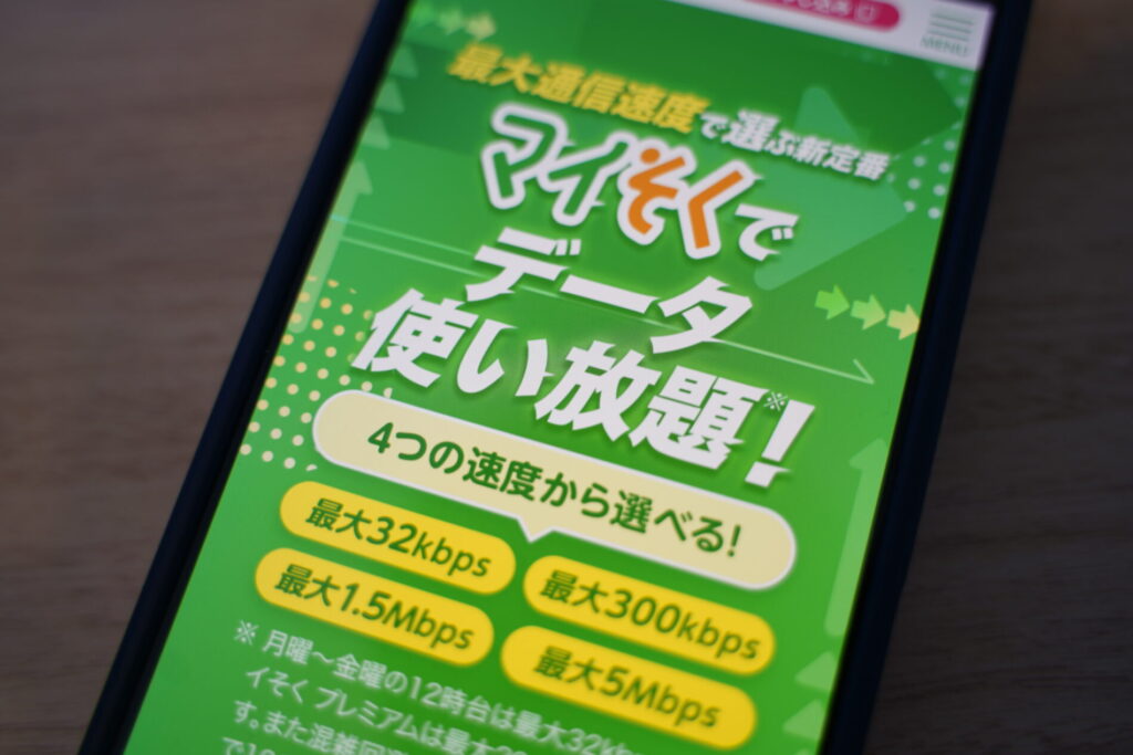 電話番号維持が250円〜可能なmineoのマイソク