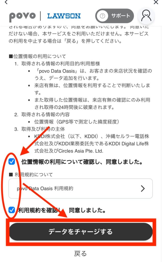 位置情報の利用と利用規約に同士するにチェックを入れて「データをチャージする」を押す