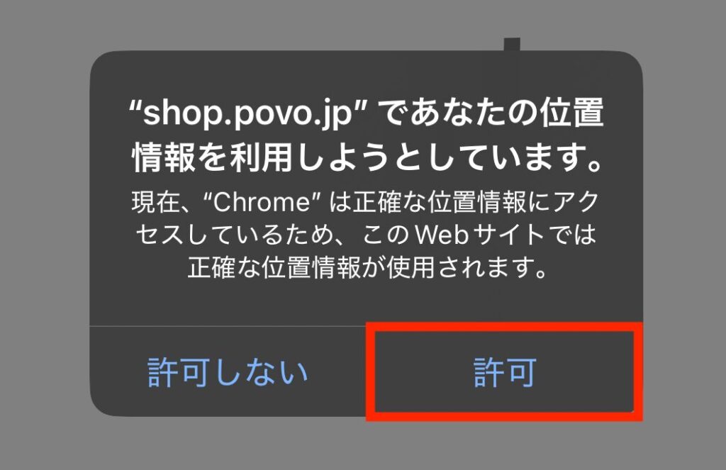 スマホ画面上にポップアップされた位置情報を「許可」する