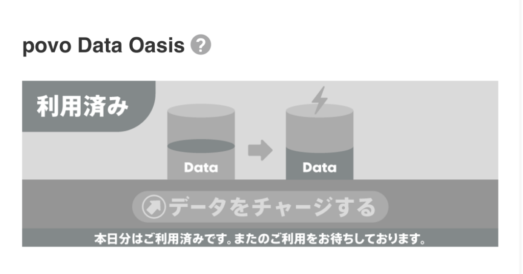 povo data oasisで一度チャージすると翌日まで利用済みと表示される