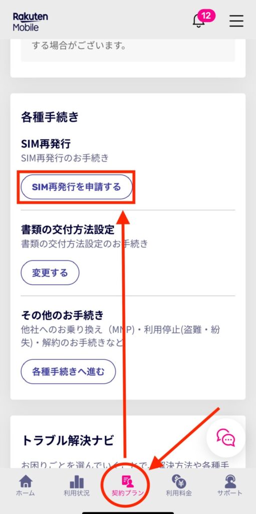 メニューの「契約プラン」を押し「SIM再発行を申請する」をタップ