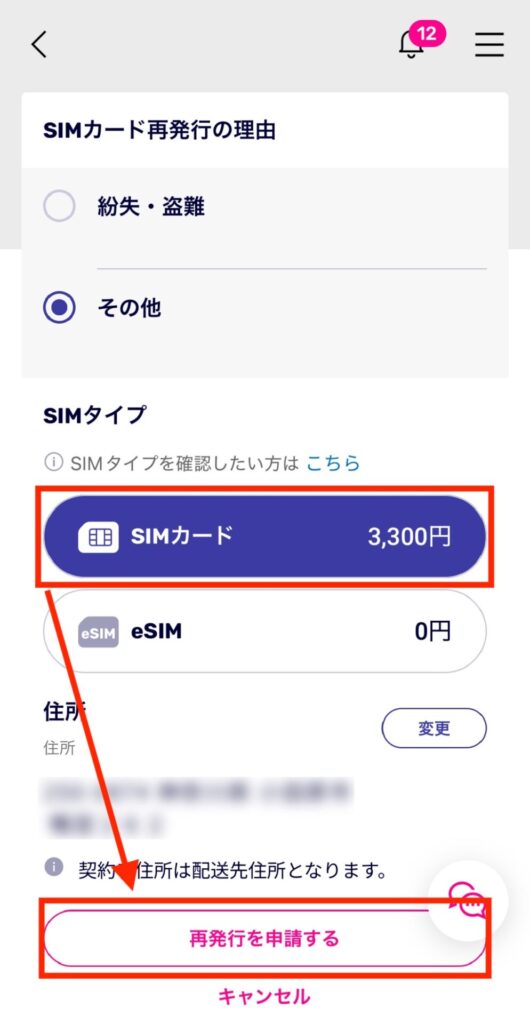 「SIMカード」を選択して「再発行を申請する」を押す