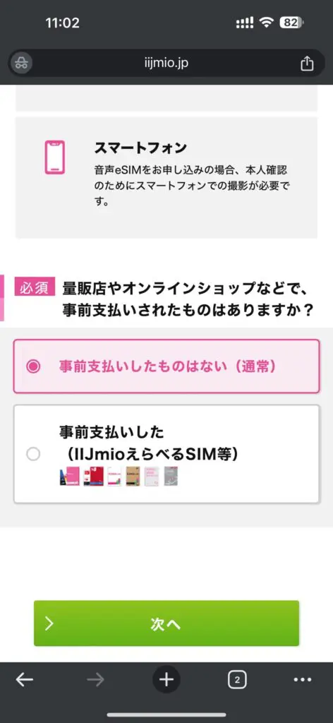 「事前支払いしたものはない（通常）」を選択して「次へ」