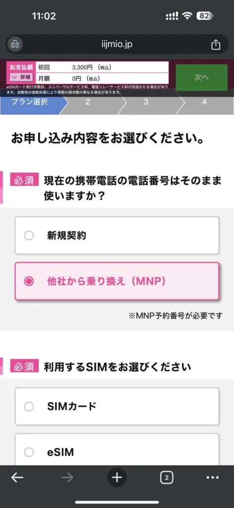 「他社から乗り換えMNP」を選択