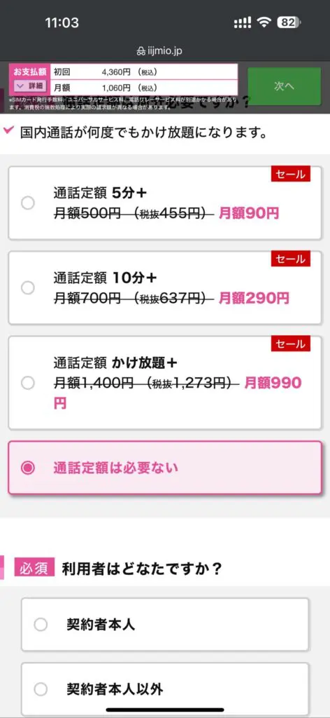 「通話定額」の有無を選択する