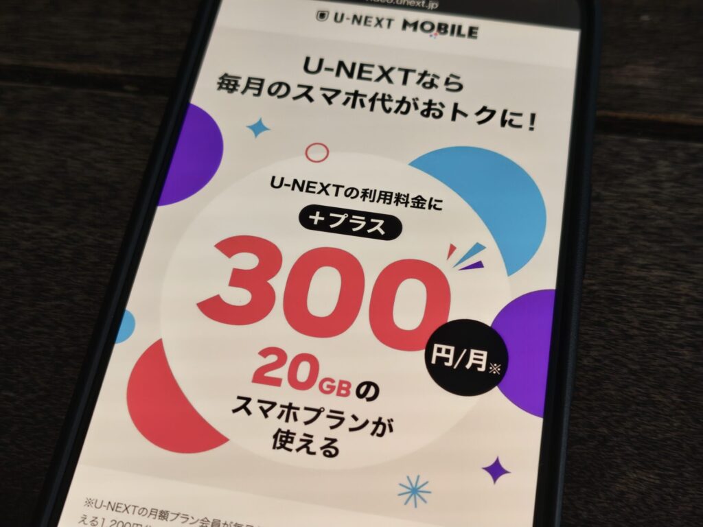 「U-NEXTモバイル」実質300円で使えるドコモ20GB
