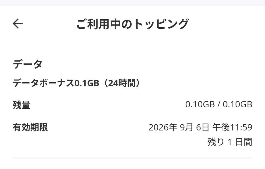 povo Data Oasisで無料チャージした0.1GBの有効期限は24時間
