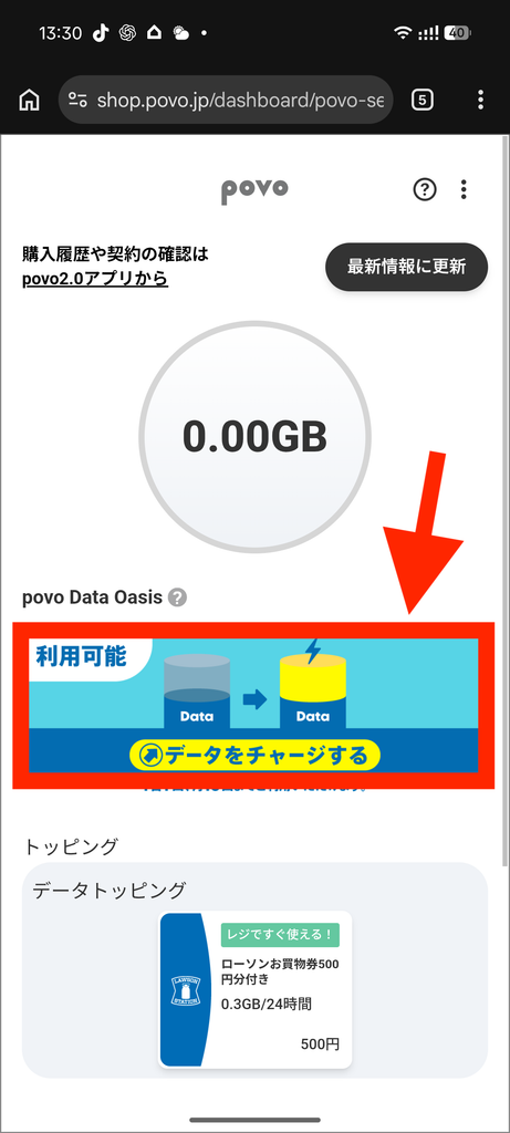 povo Data Oasisで「データ容量をチャージする」を押す画面