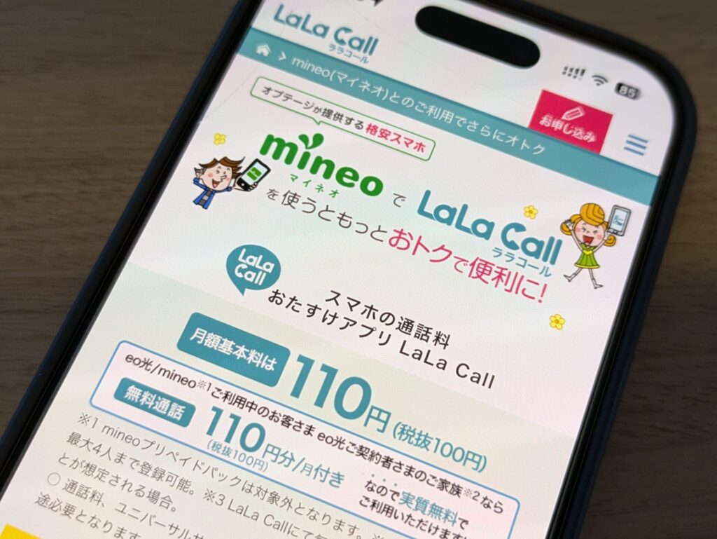 留守電再生の通話料がLaLa Callで無料になるマイネオ