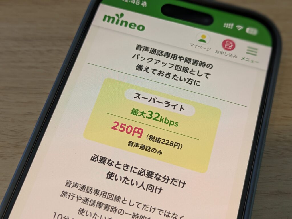 電話番号維持が250円〜可能なmineoのマイソク