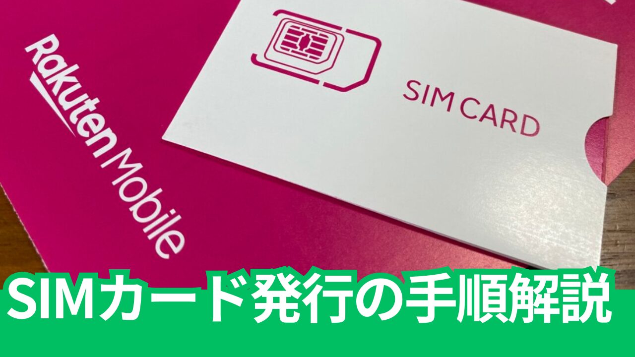 楽天モバイルのeSIMからSIMカード（物理SIM）への交換手順を解説。