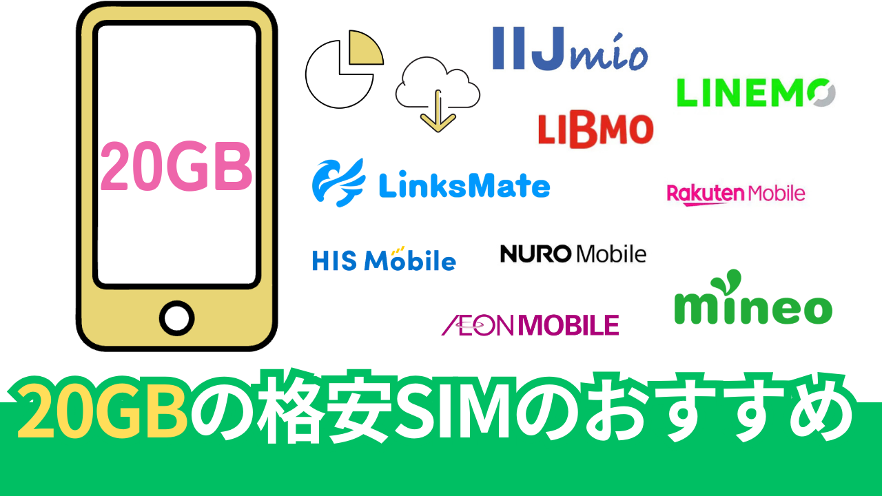 20GBで最安値の格安SIMを徹底比較した結果、おすすめは？