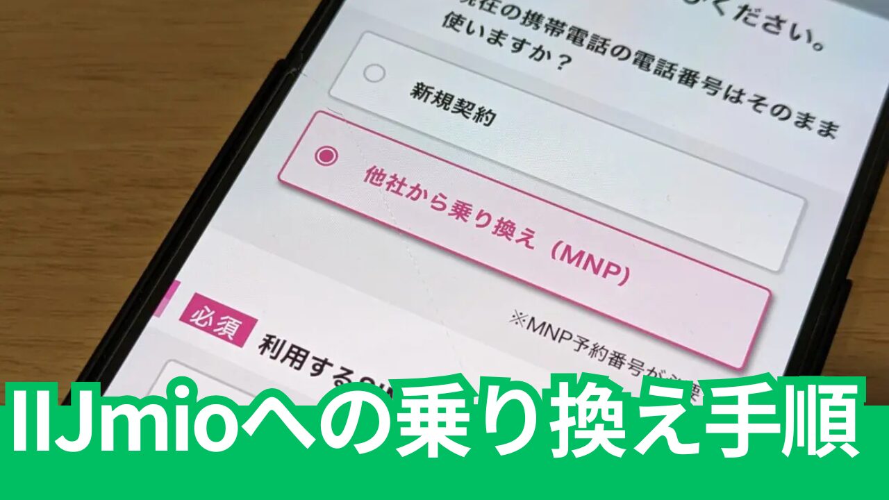 IIJmioへ乗り換え（MNP）方法の手順を画像付きで解説。端末セット。