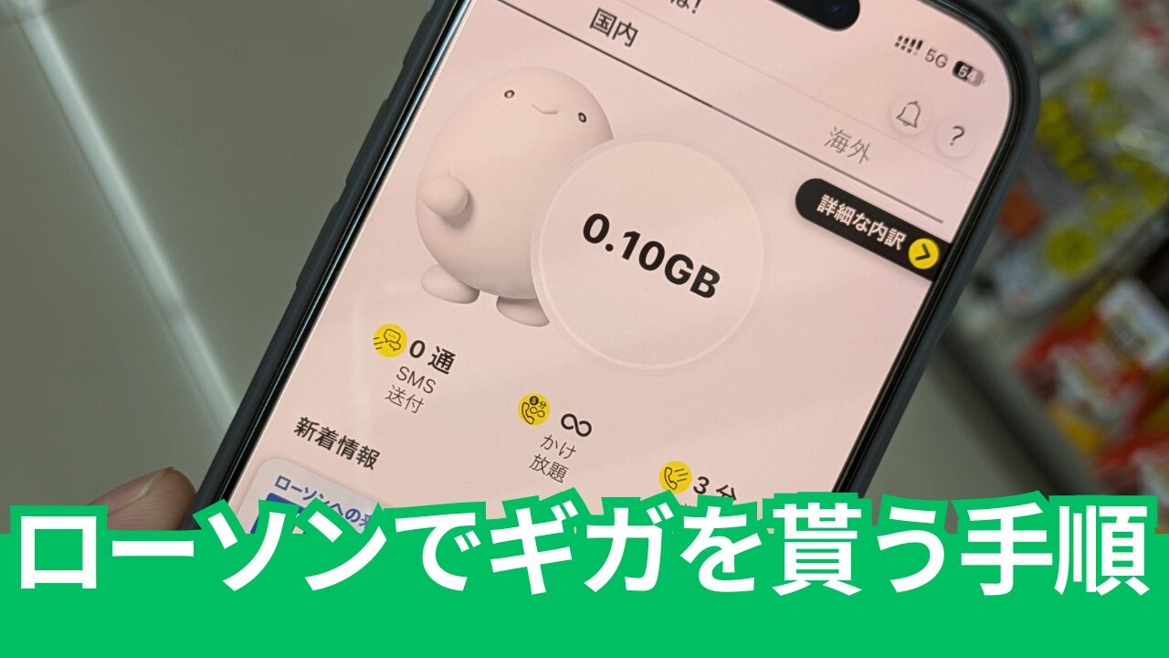 povo Data Oasisでローソン来店ギガを受け取る方法と期限について