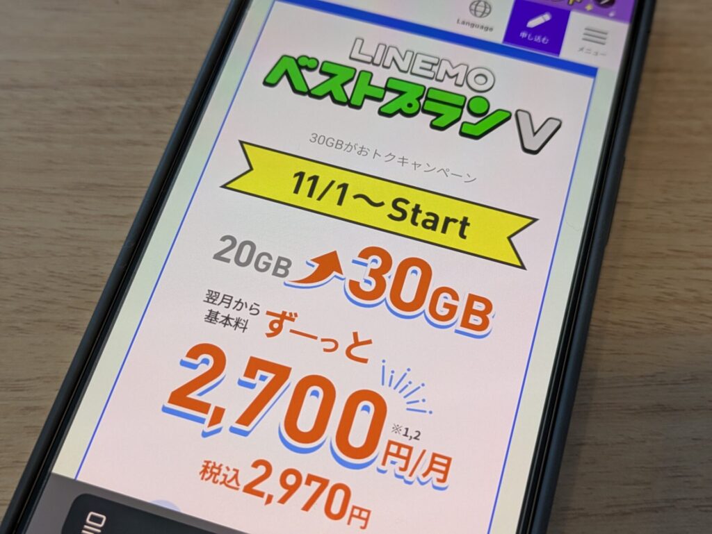 「LINEMO」LINE使い放題＋通信品質が高く10GB増量の30GBが使える