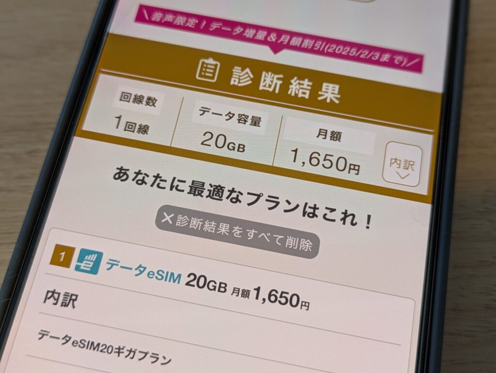 「IIJ mio」eSIMデータ専用なら1,650円で最安値