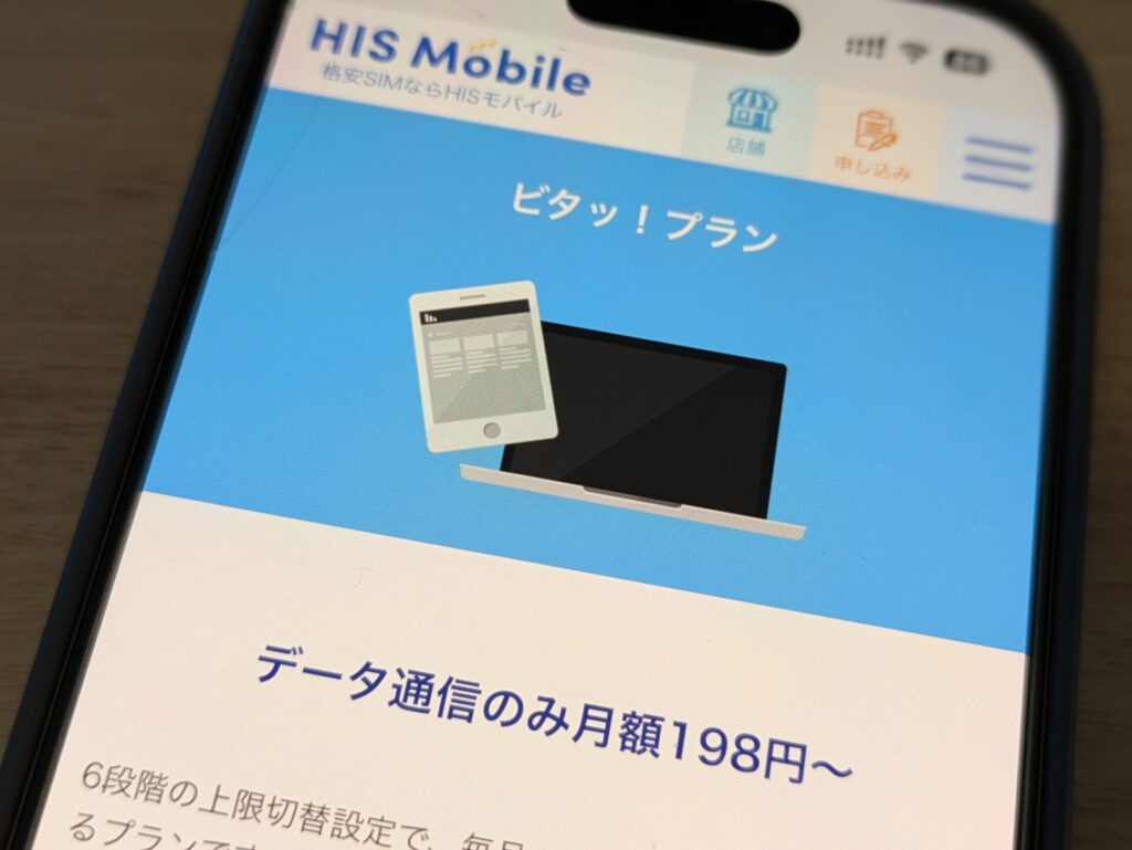 HISモバイルはデータ通信のみのビタッ！プランでSoftBank回線を選べば無料で留守電サービスが使える