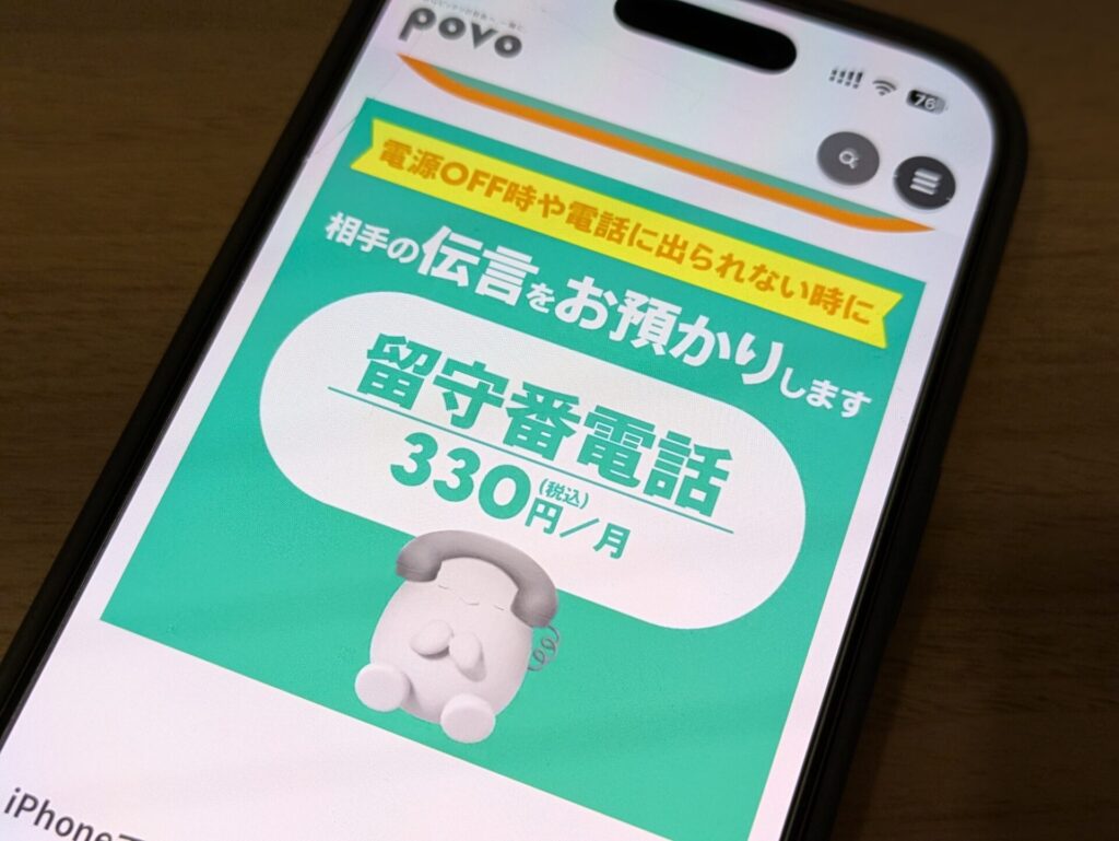 基本使用料0円で電話番号を使え330円のオプションで留守電サービスが使えるpovo