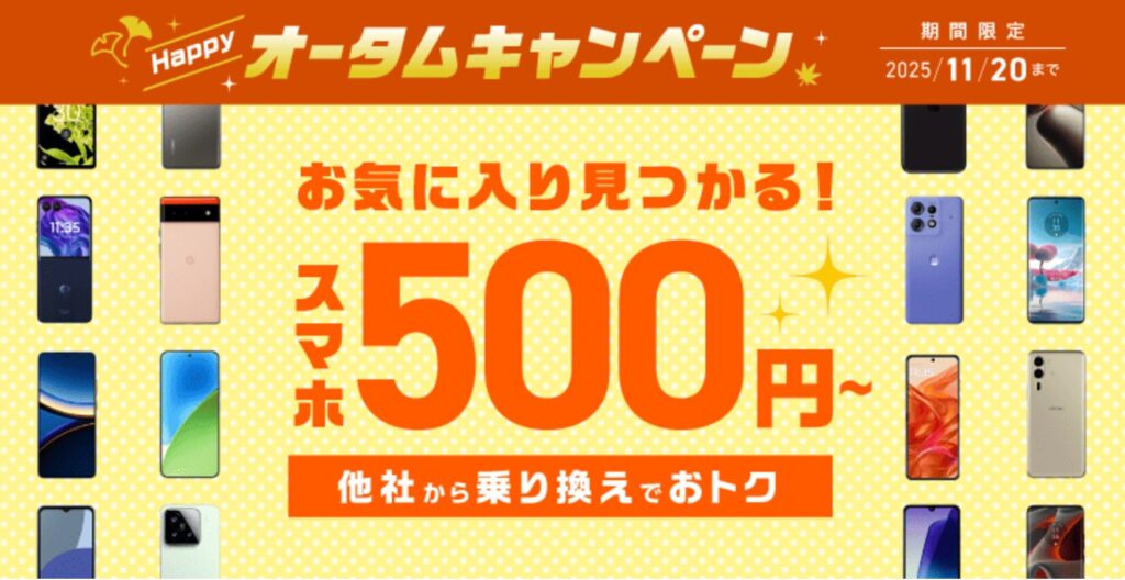 スマホとのセット申し込みなら500円〜でスマホが入手可能