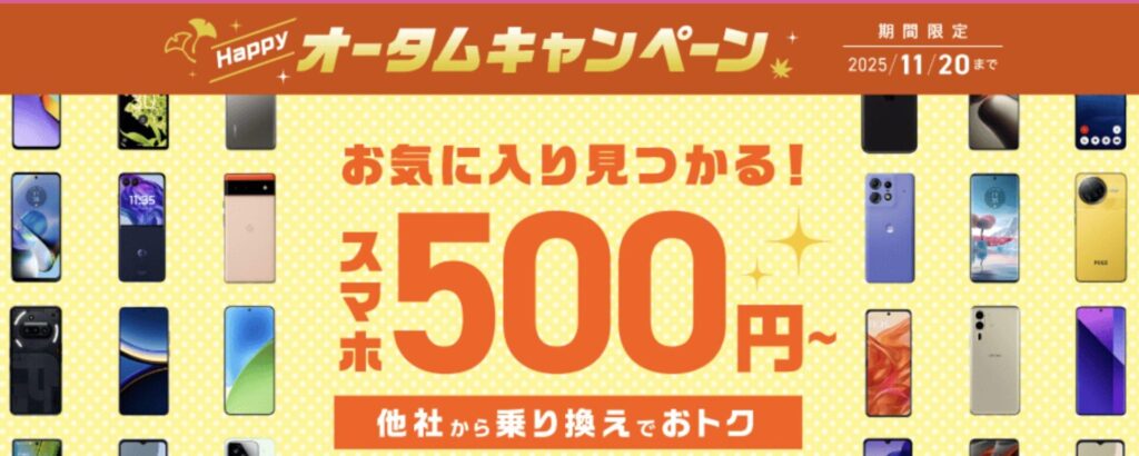 スマホとのセット申し込みなら550円〜でスマホが入手可能