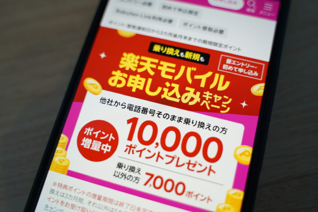 エントリーしてスマホそのまま乗り換えで楽天ポイントプレゼントキャンペーン