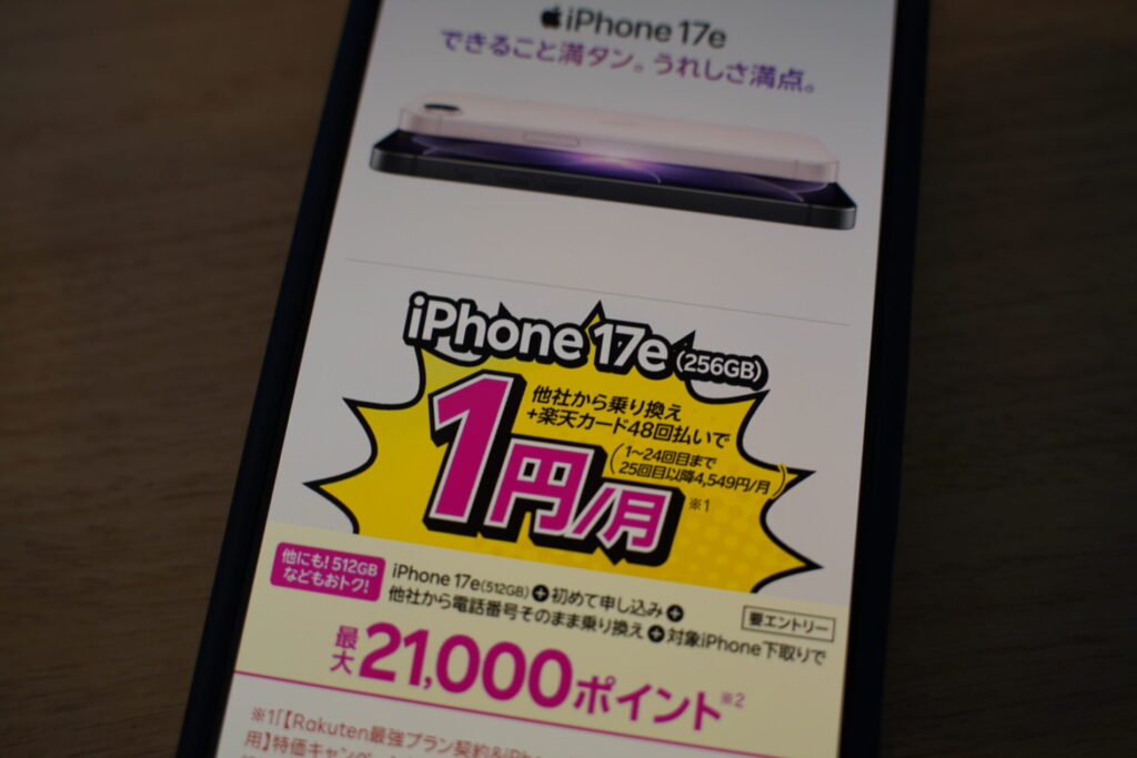 楽天モバイルと同時にiPhone 17eを楽天カードで48回払い時に24ヶ月目まで毎月1円。