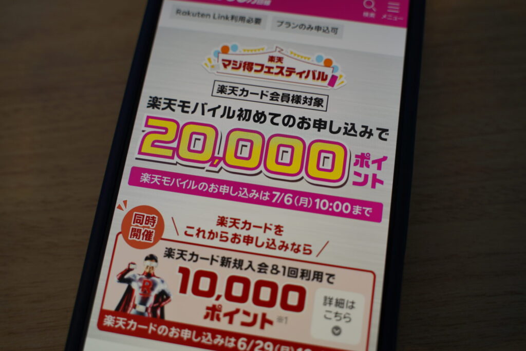 楽天マジ得フェスティバルで20,000ポイント