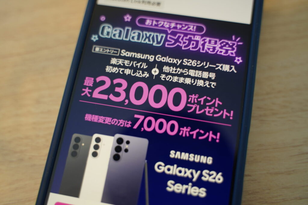 Galaxy S26シリーズ購入で最大23,000ポイント（Galaxyメガ得祭）