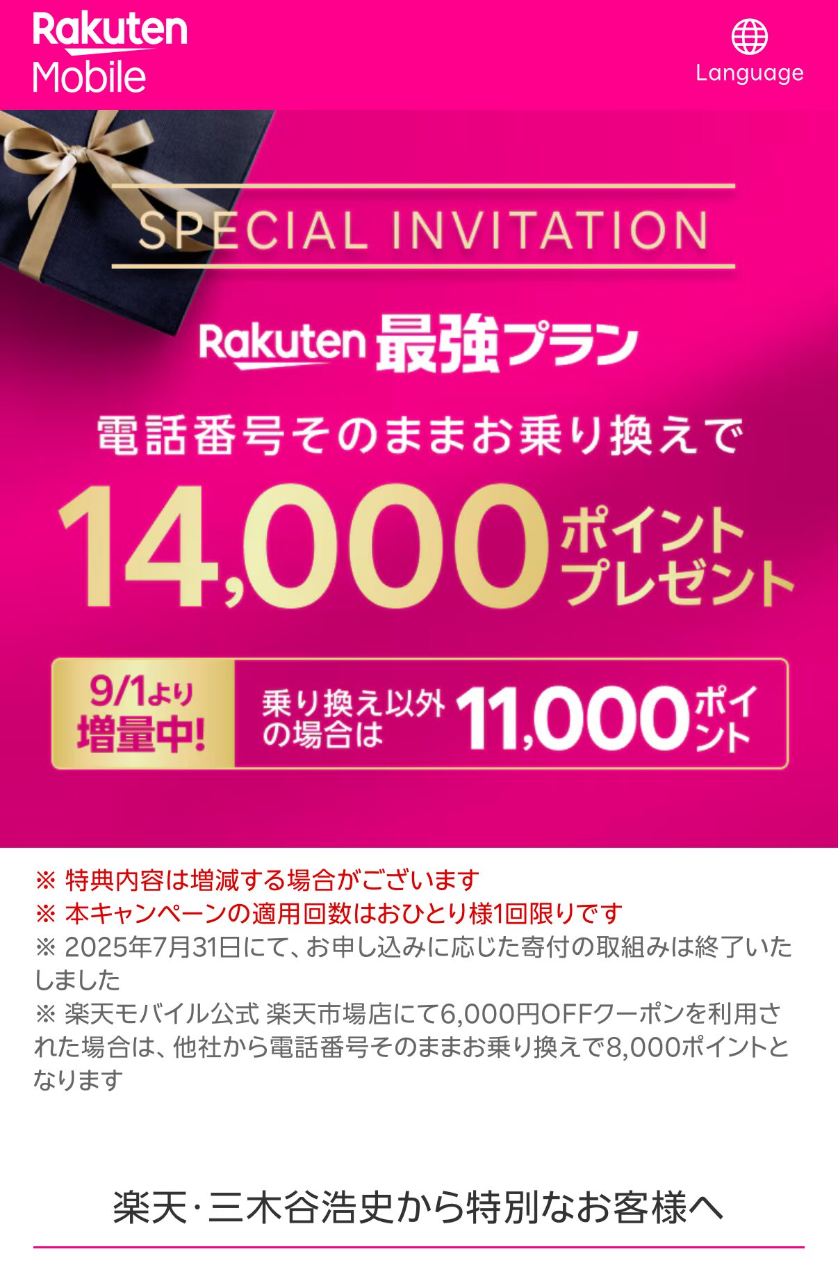 三木谷紹介ページへアクセスし「SPECIAL INVITATION」のページが表示されればOK