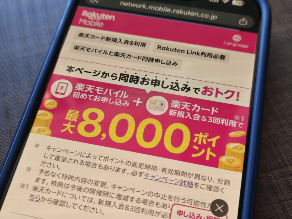 楽天カード同時申し込みで最大8,000ポイント