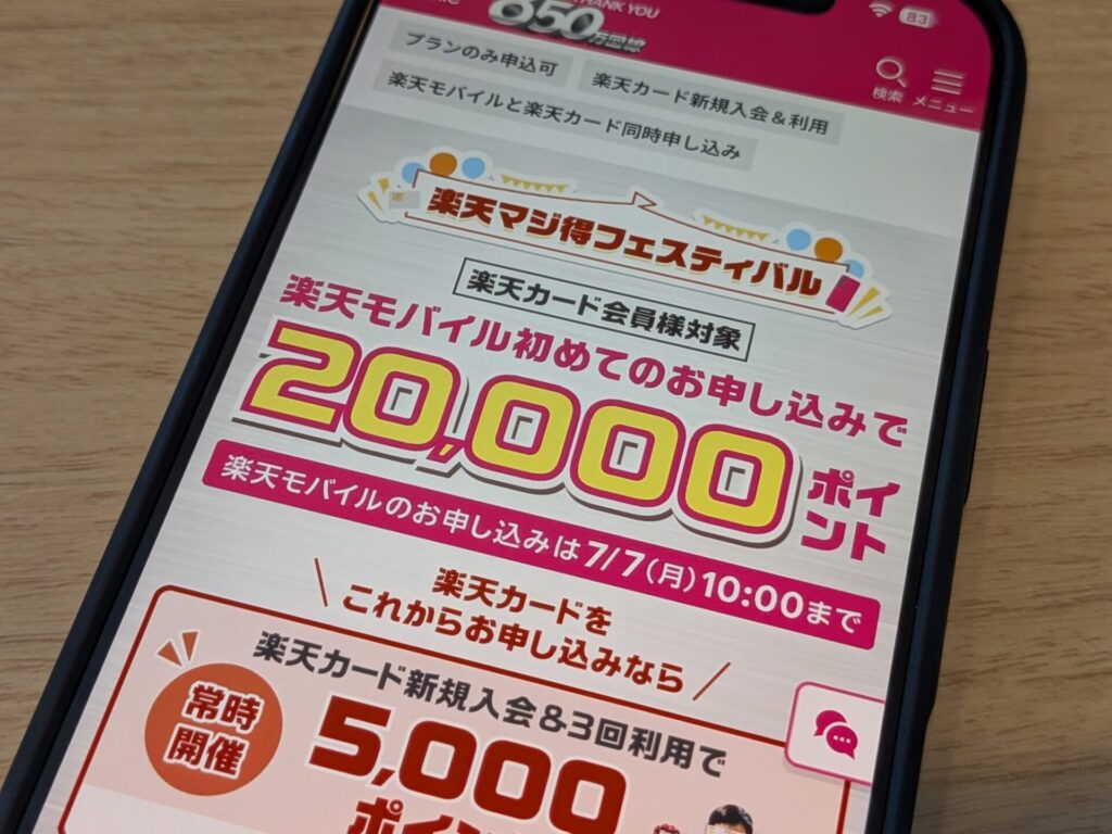 楽天マジ得フェスティバル