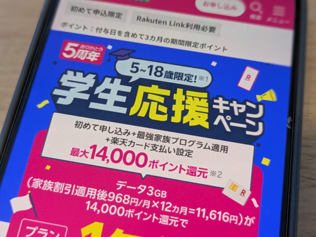 5〜18歳限定。学生応援キャンペーン（2025年5月31日まで）