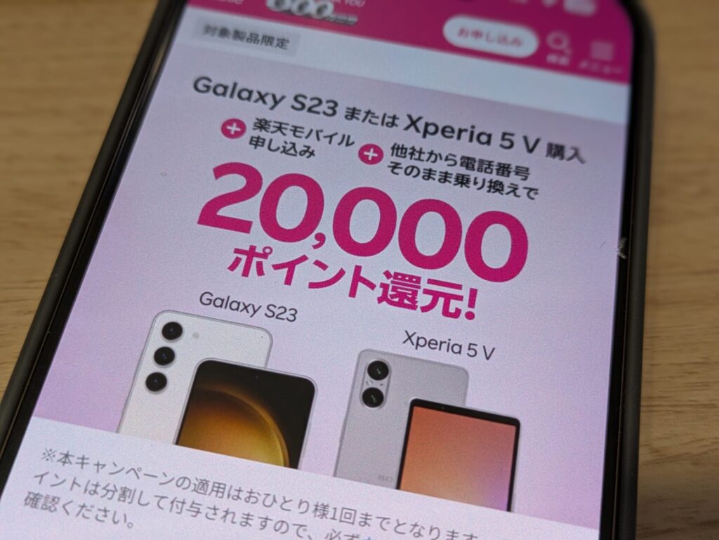 Galaxy S23 or Xperia 5 Ⅴ購入で最大20,000ポイント還元