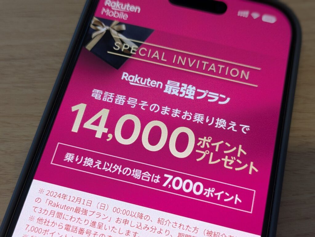 電話番号そのまま乗り換えで14,000pt