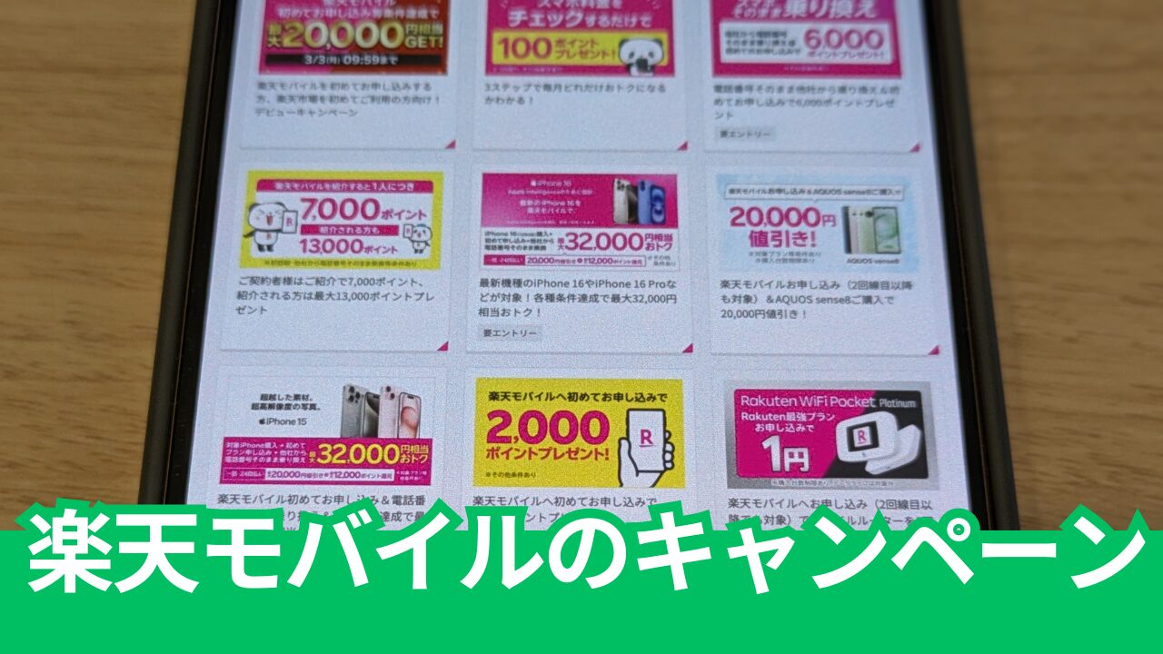 【2025年2月最新】楽天モバイルのキャンペーン。新規・乗り換え・機種変更別で徹底まとめ。