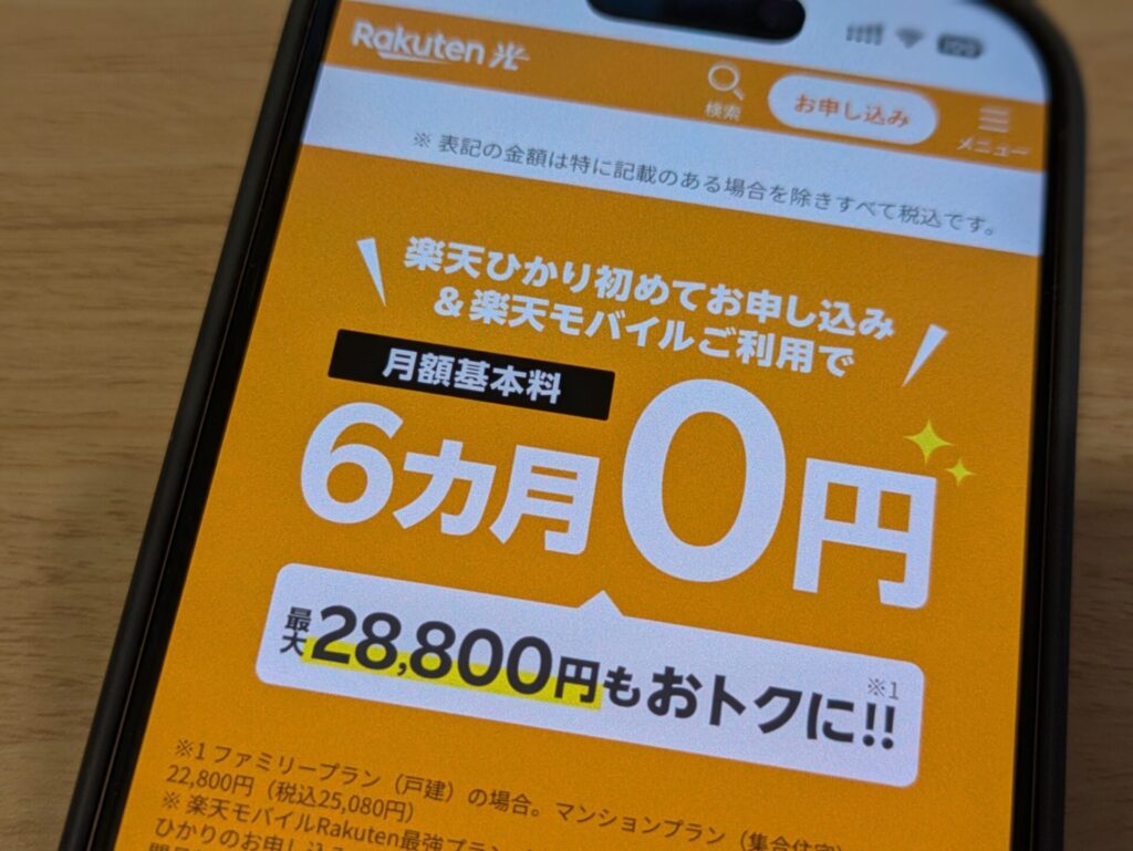 楽天ひかり初めて申し込みで6ヶ月0円